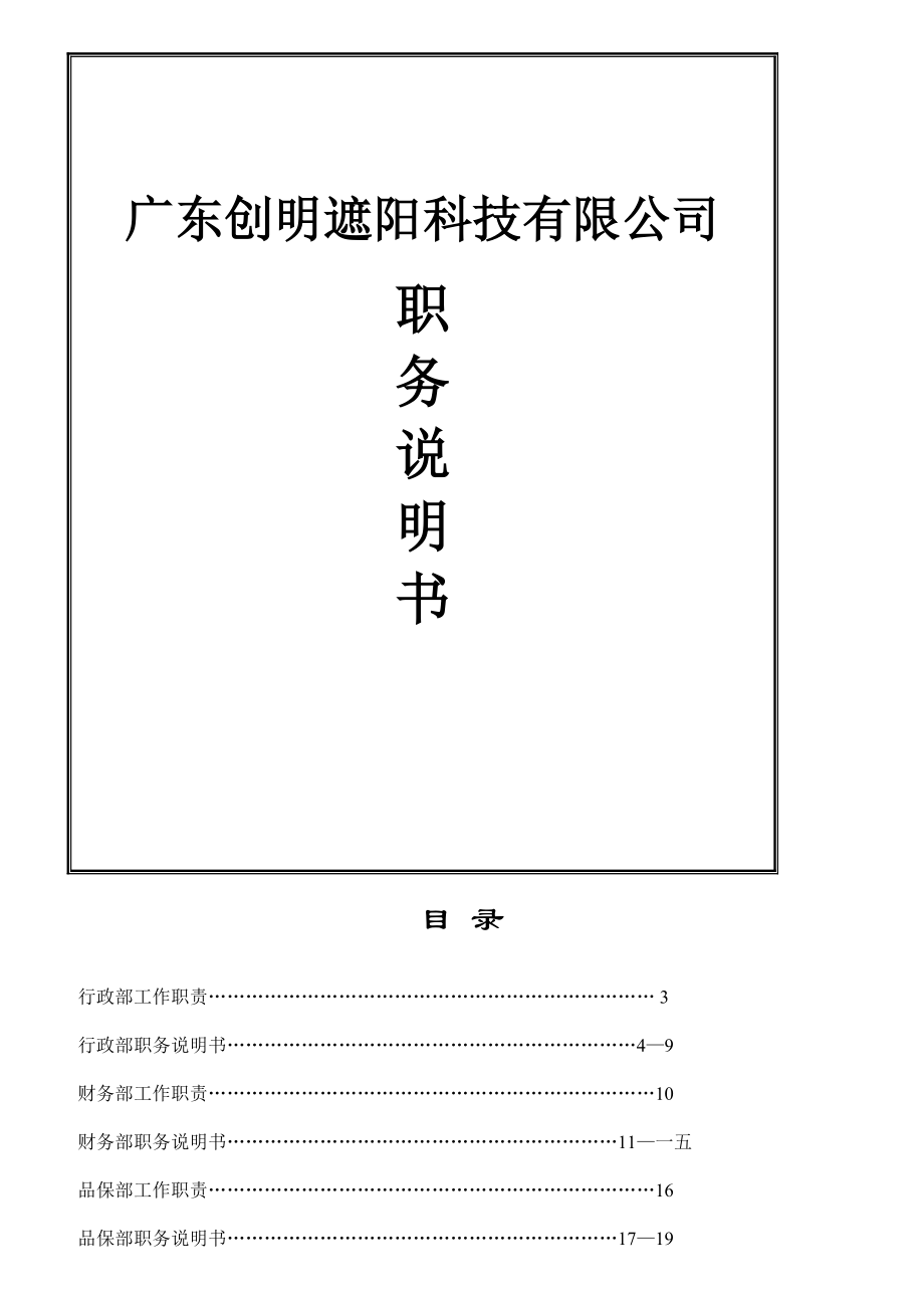 某遮阳科技有限公司职务说明书.docx_第1页