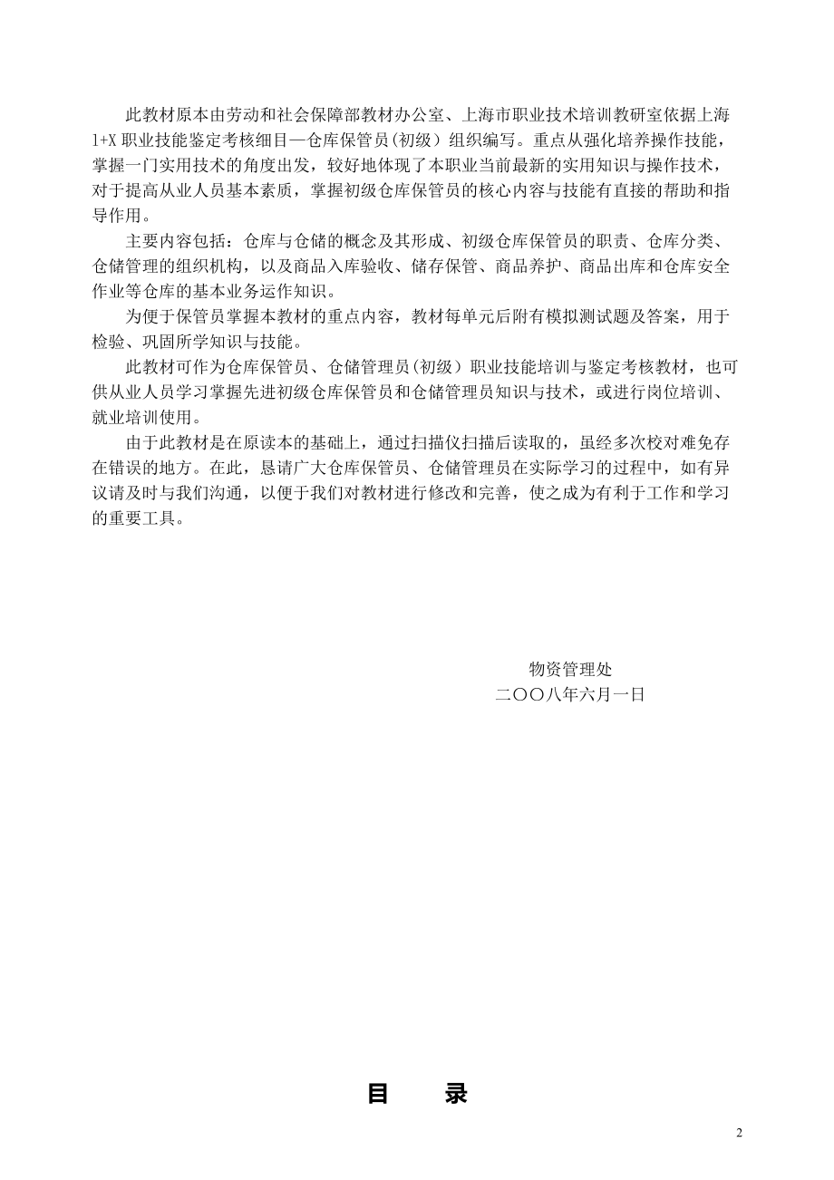 保管员培训教材1.docx_第2页