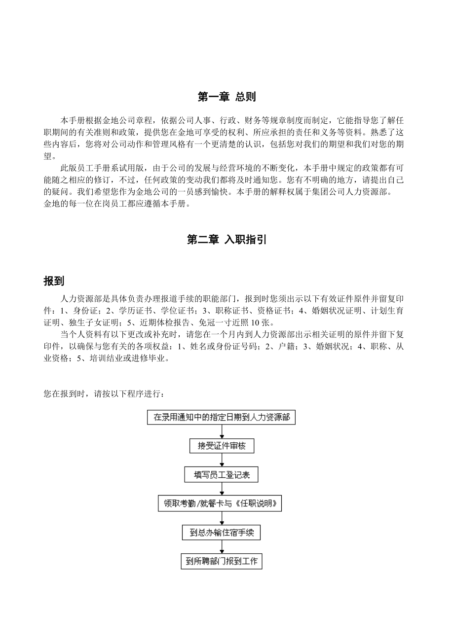 关于集团员工手册范本.doc_第3页