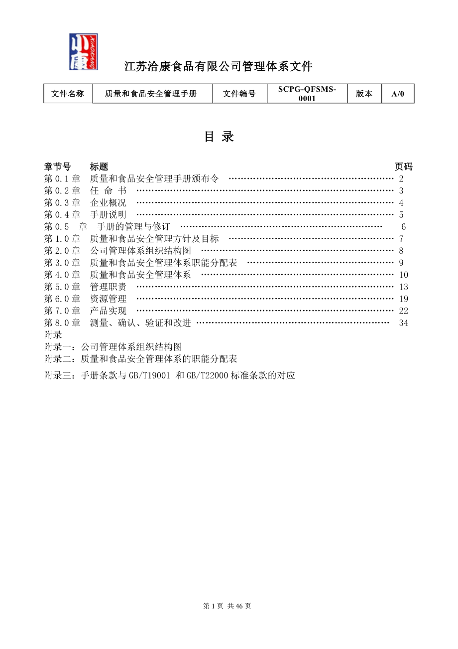 食品有限公司质量与食品安全管理体系手册.docx_第2页