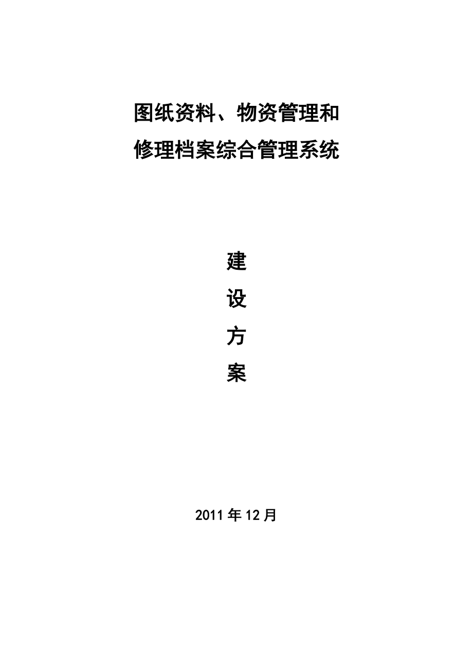 图纸资料物资管理和修理档案综合管理.docx_第1页