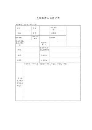 人事派遣人员登记表.docx