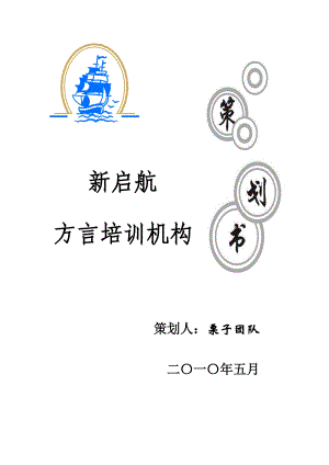 新启航方言培训机构.docx