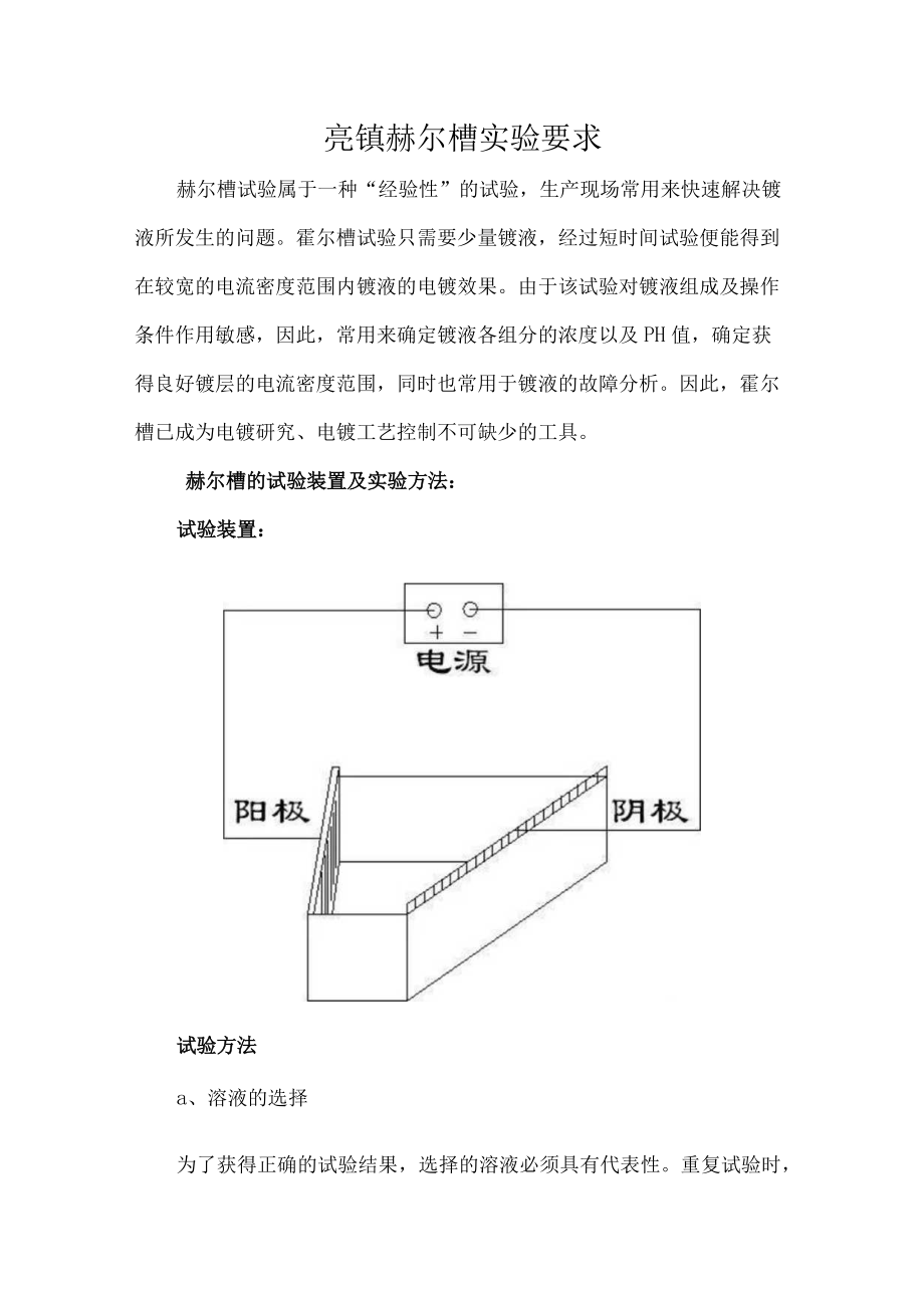 亮镍赫尔槽实验要求.docx_第1页