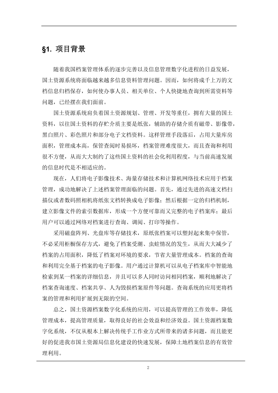 国土资源局国土资源档案数字化管理信息系统方案.doc_第3页