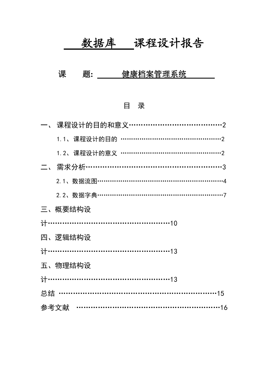 健康档案管理系统课程设计报告.docx_第1页