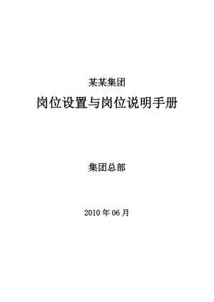 某集团岗位设置与岗位说明手册.docx