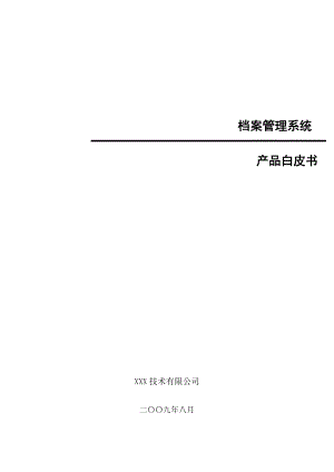 档案管理系统方案.docx