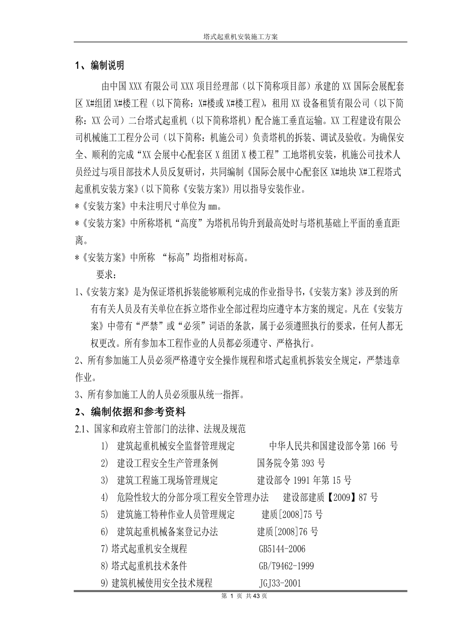 塔式起重机安装施工方案培训资料(doc 45页).docx_第3页