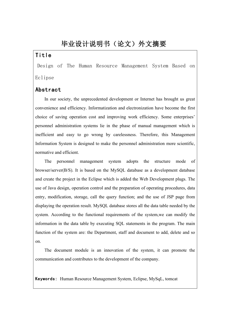 基于Eclipse的人事管理系统的设计.doc_第3页