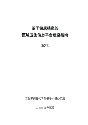 基于健康档案的区域卫生信息平台建设指南.docx