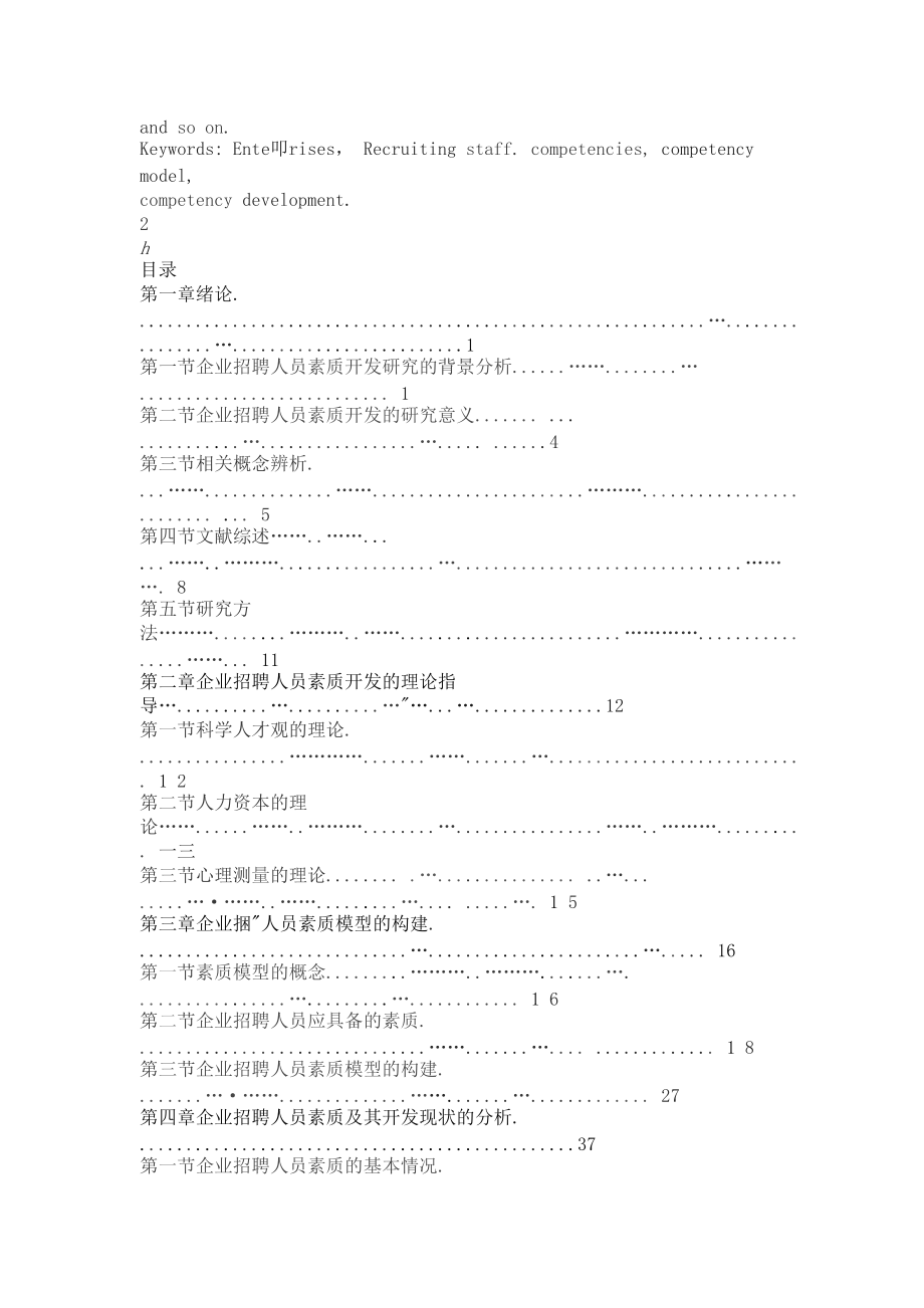 企业招聘人员素质及其开发研究.doc_第3页