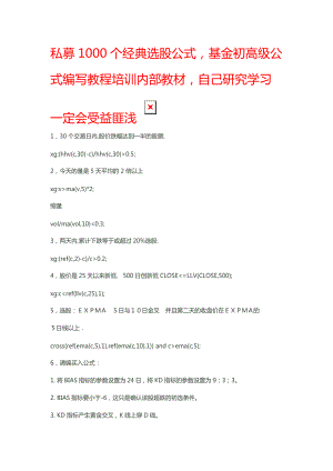 最全选股指标+初、中、高级公式编写教程,私募基金内部培训收费课程(DOC63页).doc