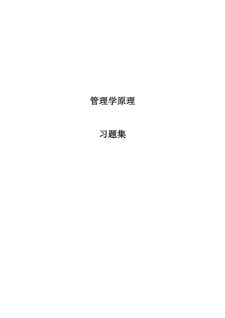 领导艺术--管理学原理知识.docx_第1页