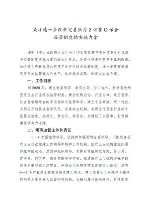 关于进一步改革完善医疗卫生行业综合监管制度的实施方案.docx