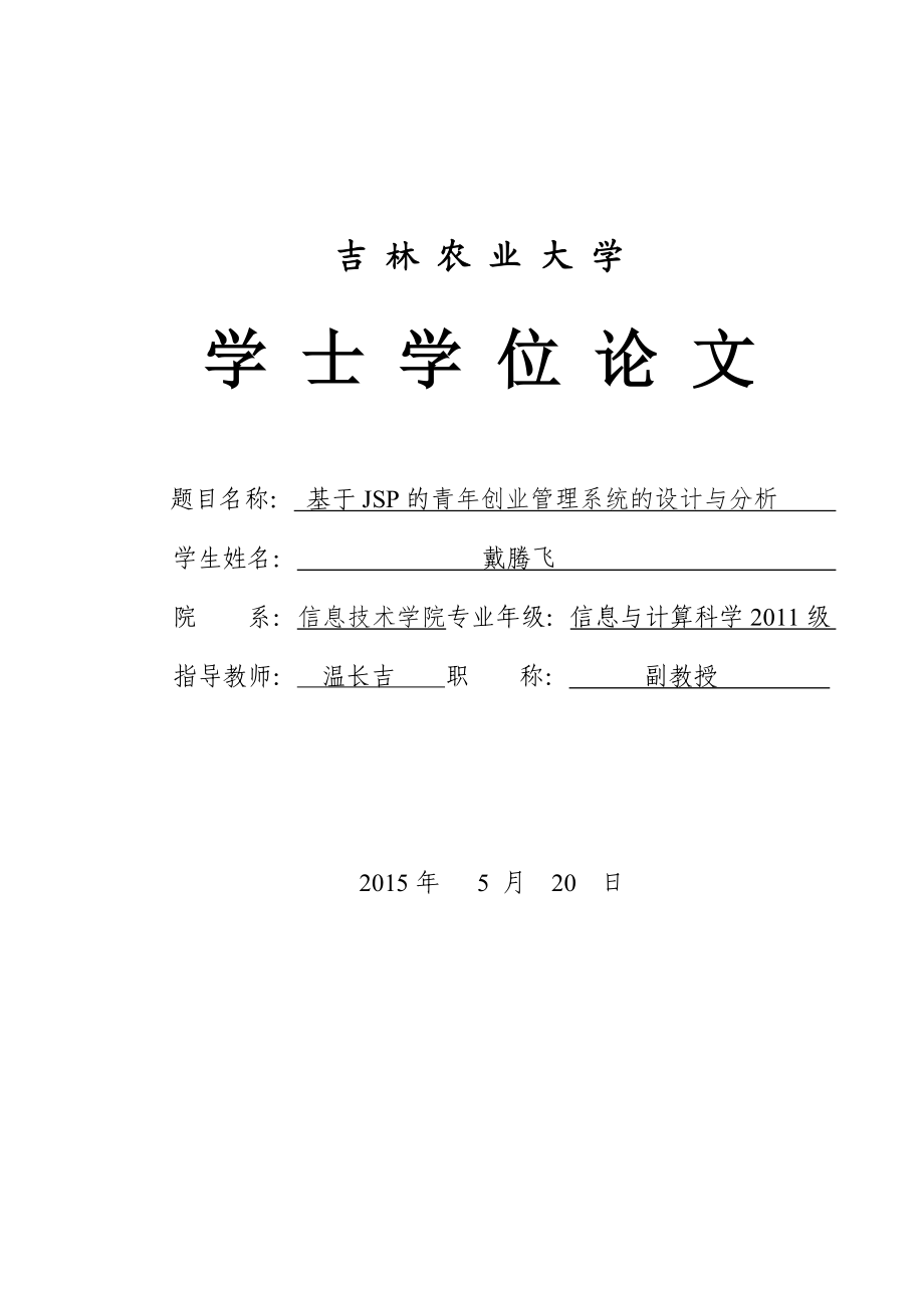 基于JSP的青年创业管理系统的设计与分析.docx_第1页