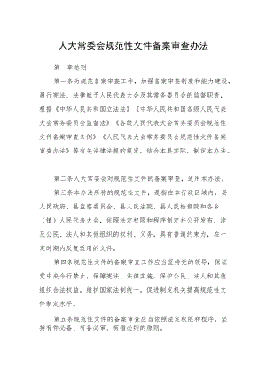 人大常委会规范性文件备案审查办法.docx