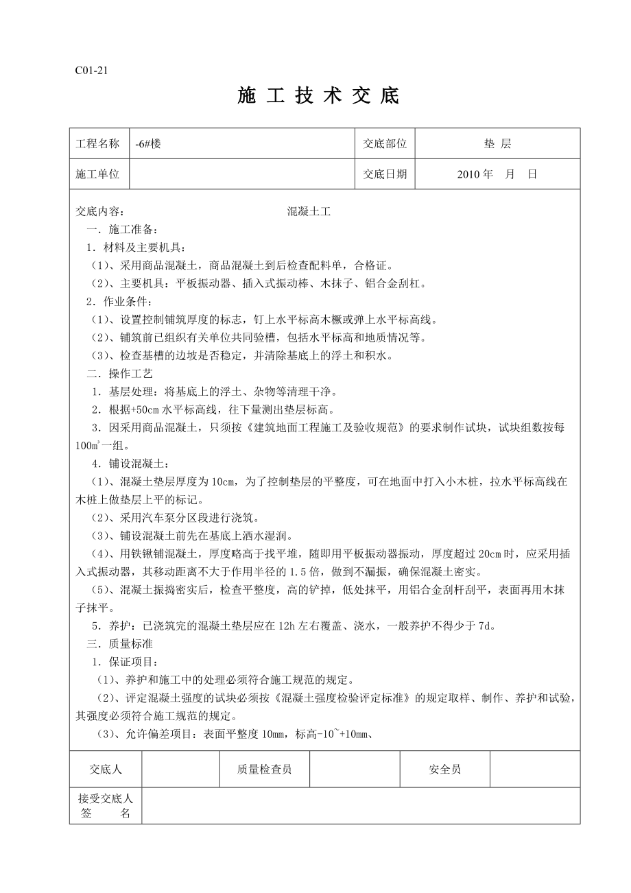 工地所有的技术交底培训资料.docx_第1页