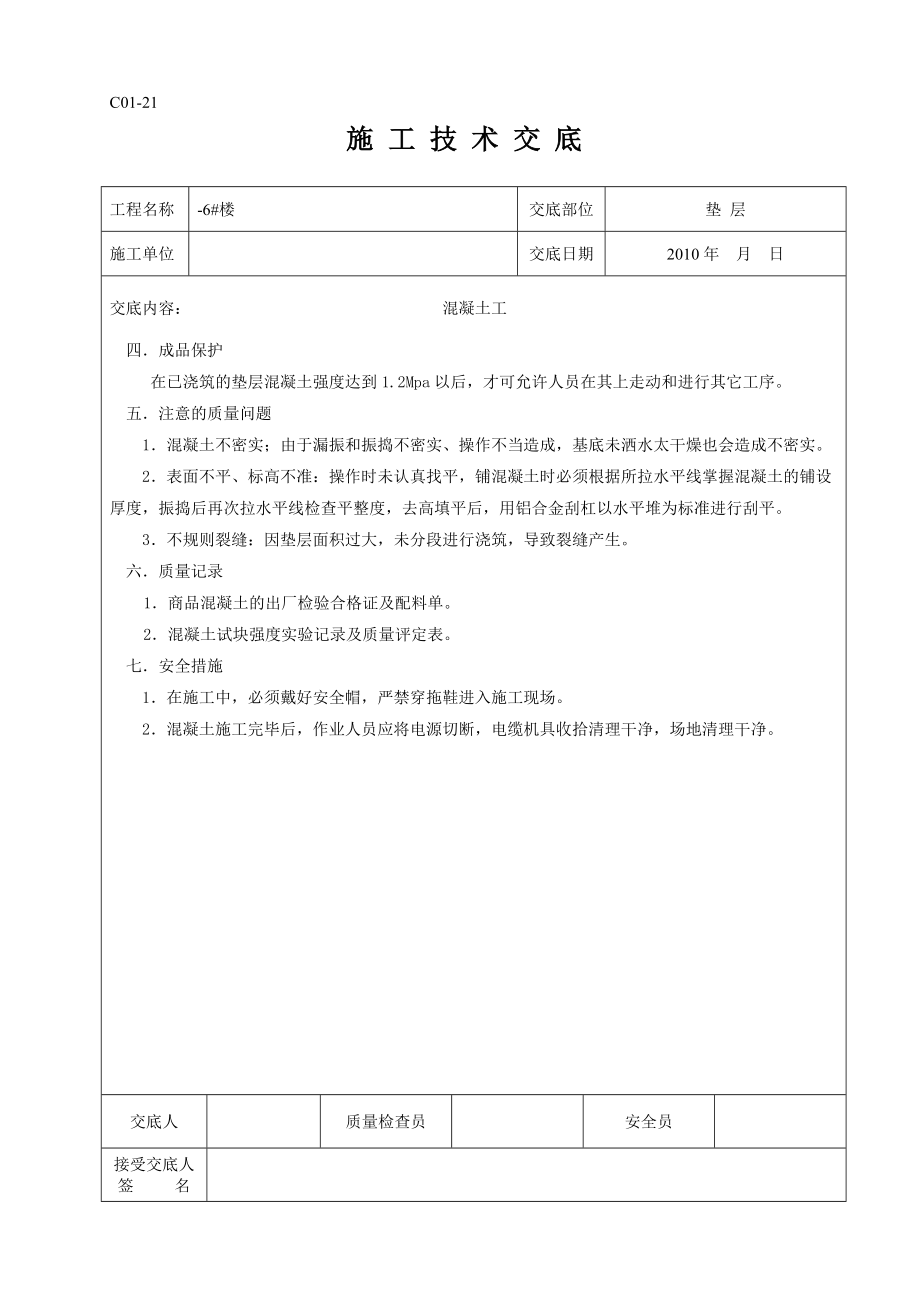 工地所有的技术交底培训资料.docx_第2页