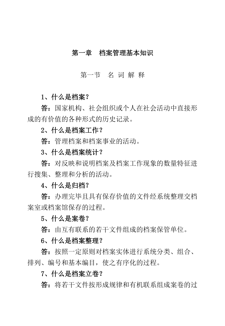 办公文秘--档案管理基本知识（DOC 158页）.docx_第1页