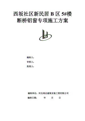 断桥隔热铝合金门窗施工方案培训资料.docx