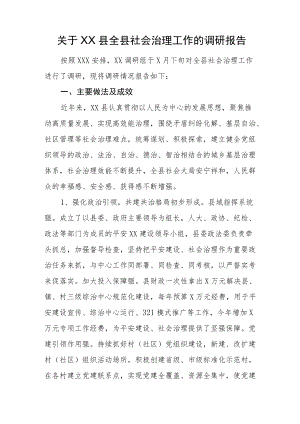 关于XX县全县社会治理工作的调研报告.docx