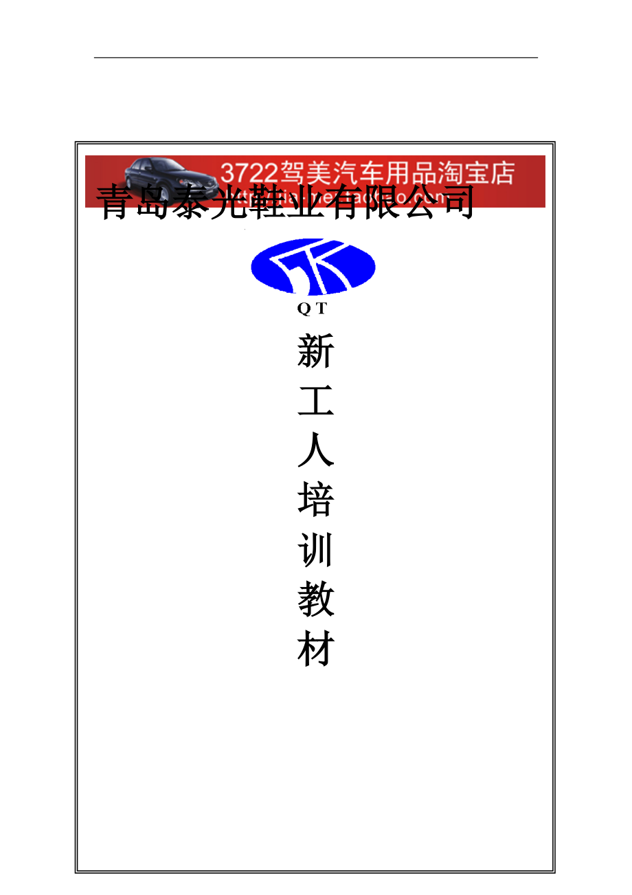 某鞋业有限公司新工人培训教材.docx_第1页