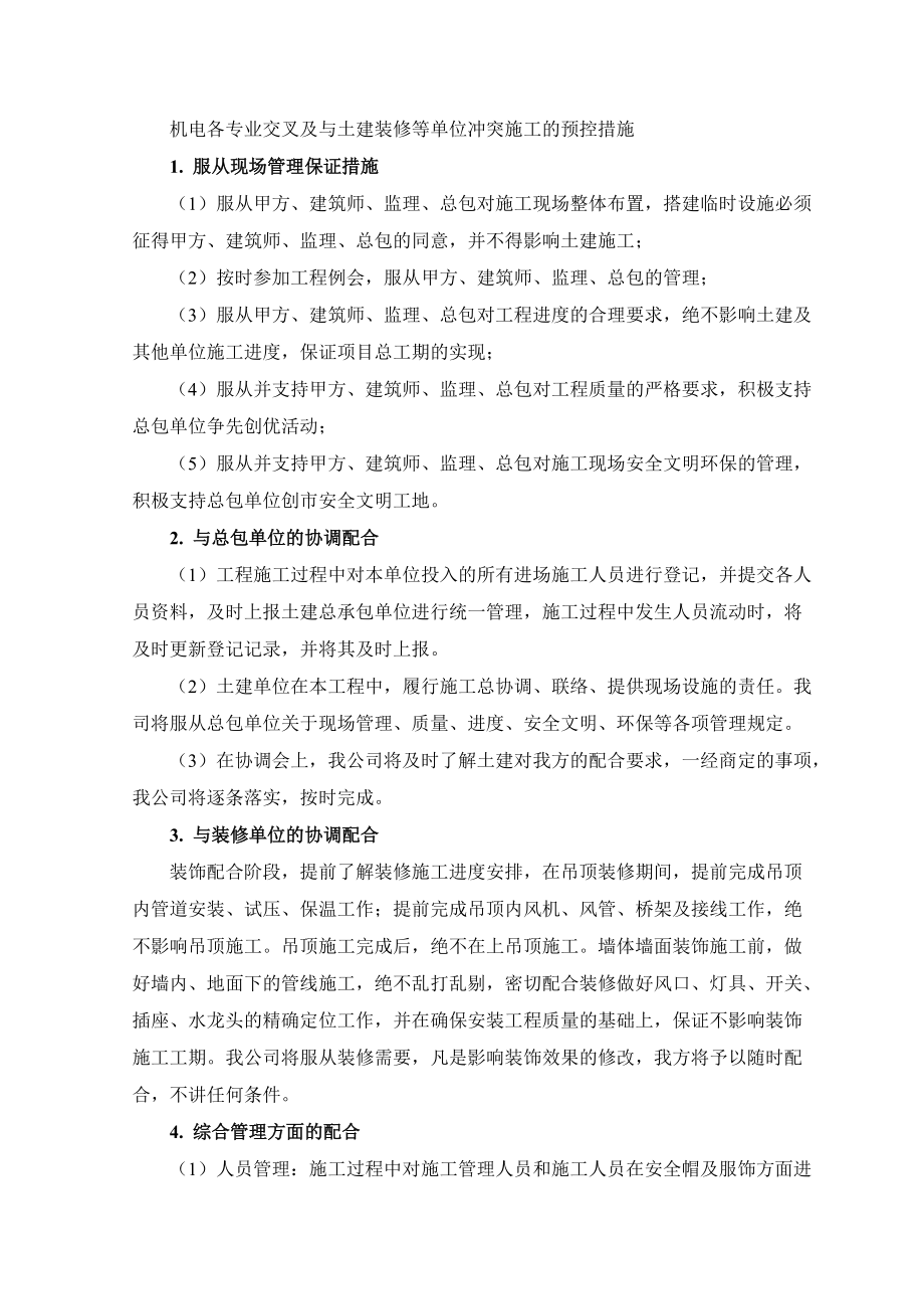 机电各专业交叉及与土建装修等单位冲突施工的预控措施培训资料.docx_第1页