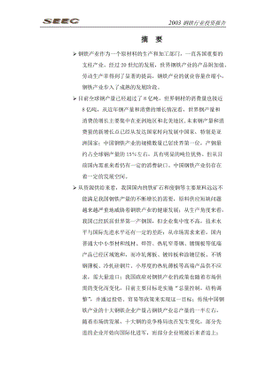 钢铁行业投资报告(doc 99页).docx