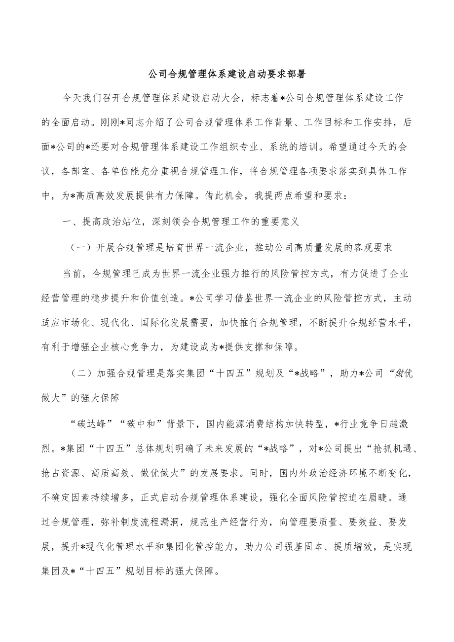 公司合规管理体系建设启动要求部署.docx_第1页