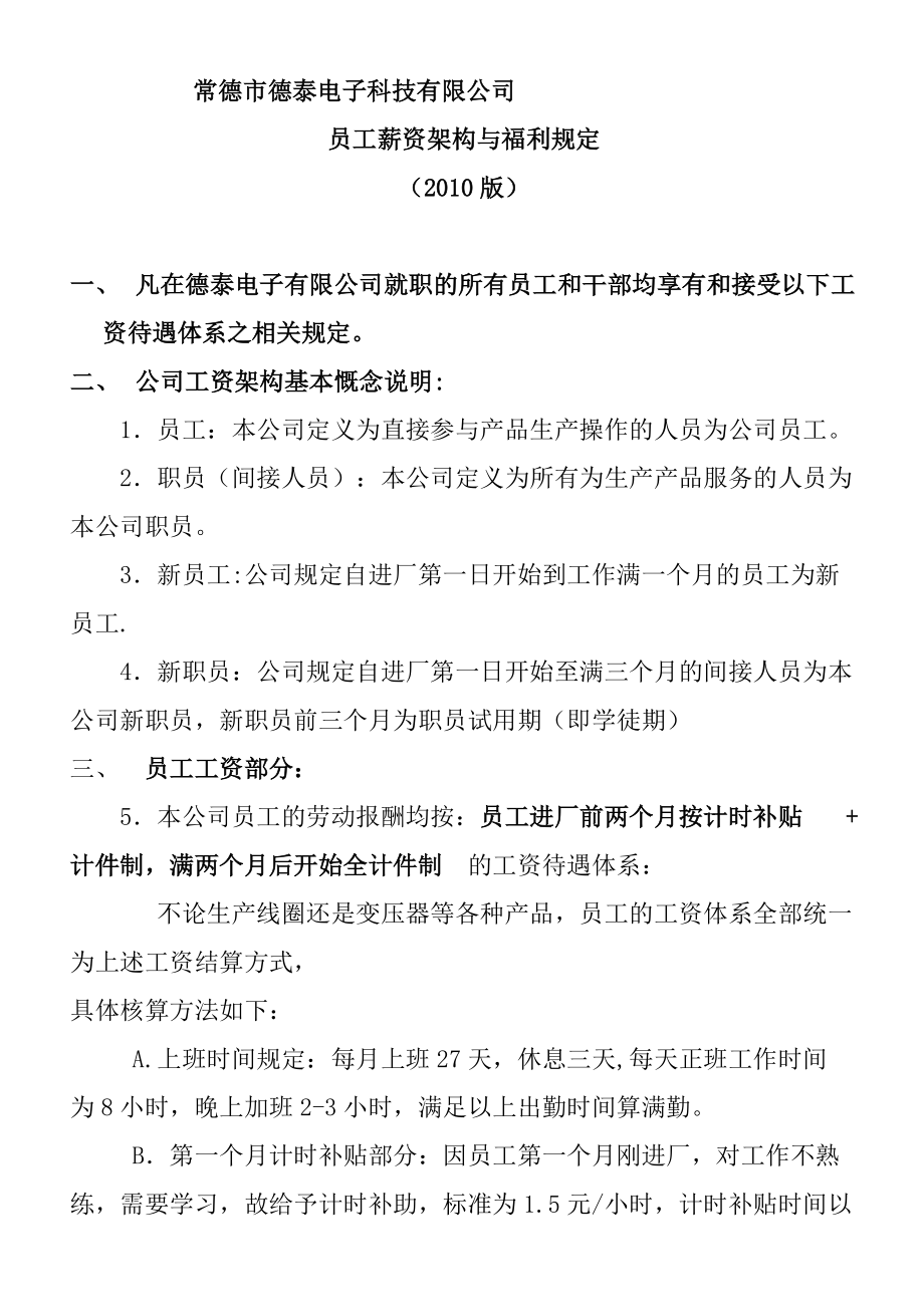 某某公司员工薪资架构与福利规定.doc_第1页