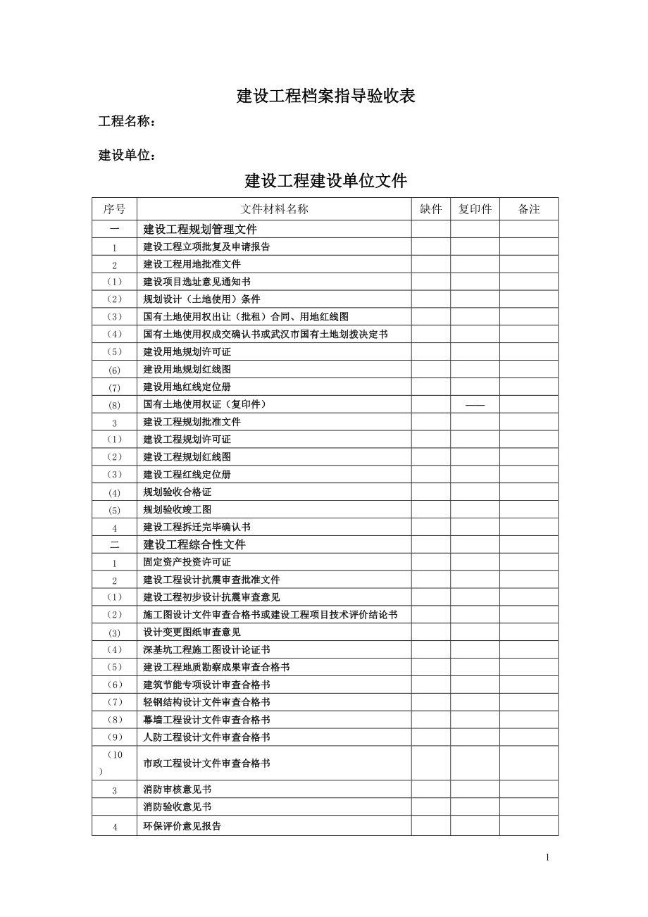 武汉市城建档案馆交档资料新顺序表.docx_第1页