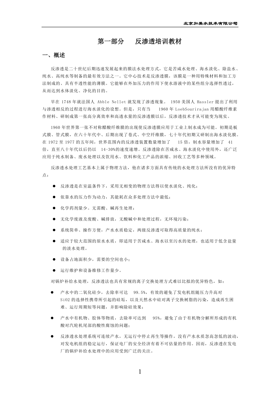 反渗透培训教材.docx_第1页