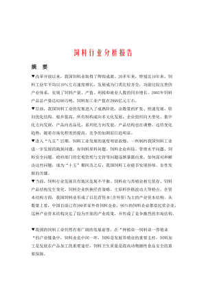 饲料行业分析报告(doc 86页).docx