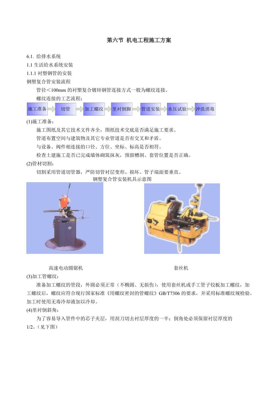 机电工程施工方案培训资料.docx_第1页