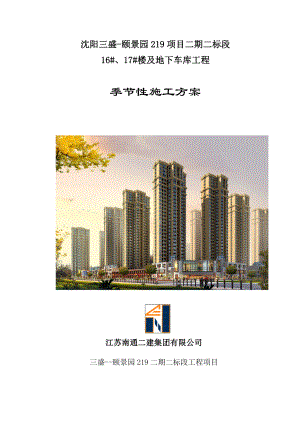 季节性施工方案培训资料.docx