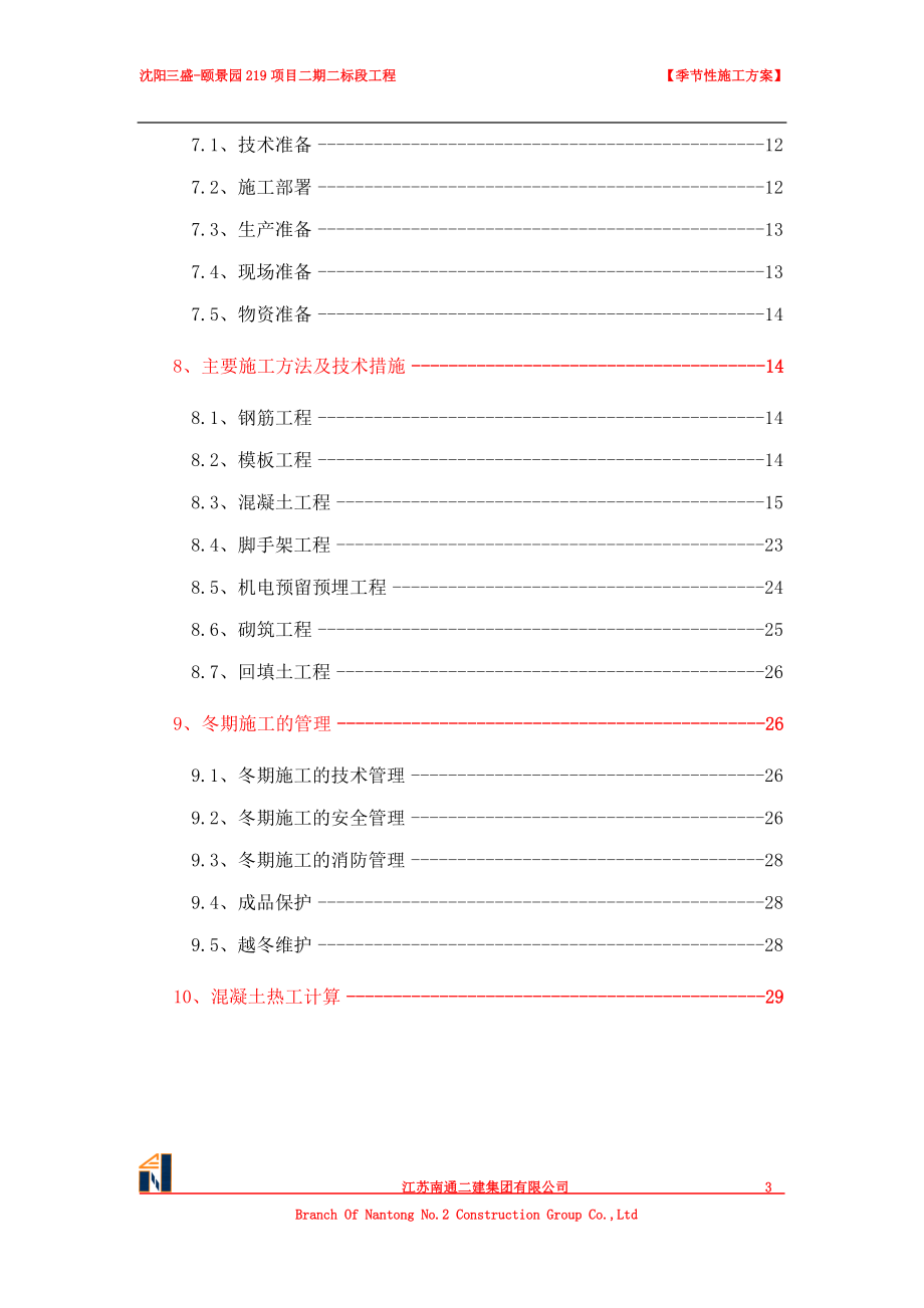 季节性施工方案培训资料.docx_第3页