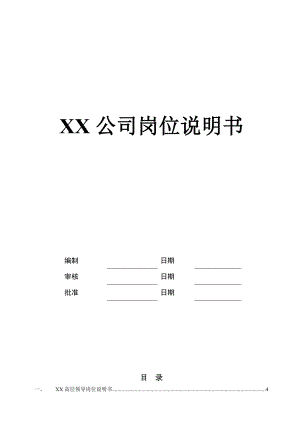 XX公司岗位说明书XXXX11.docx