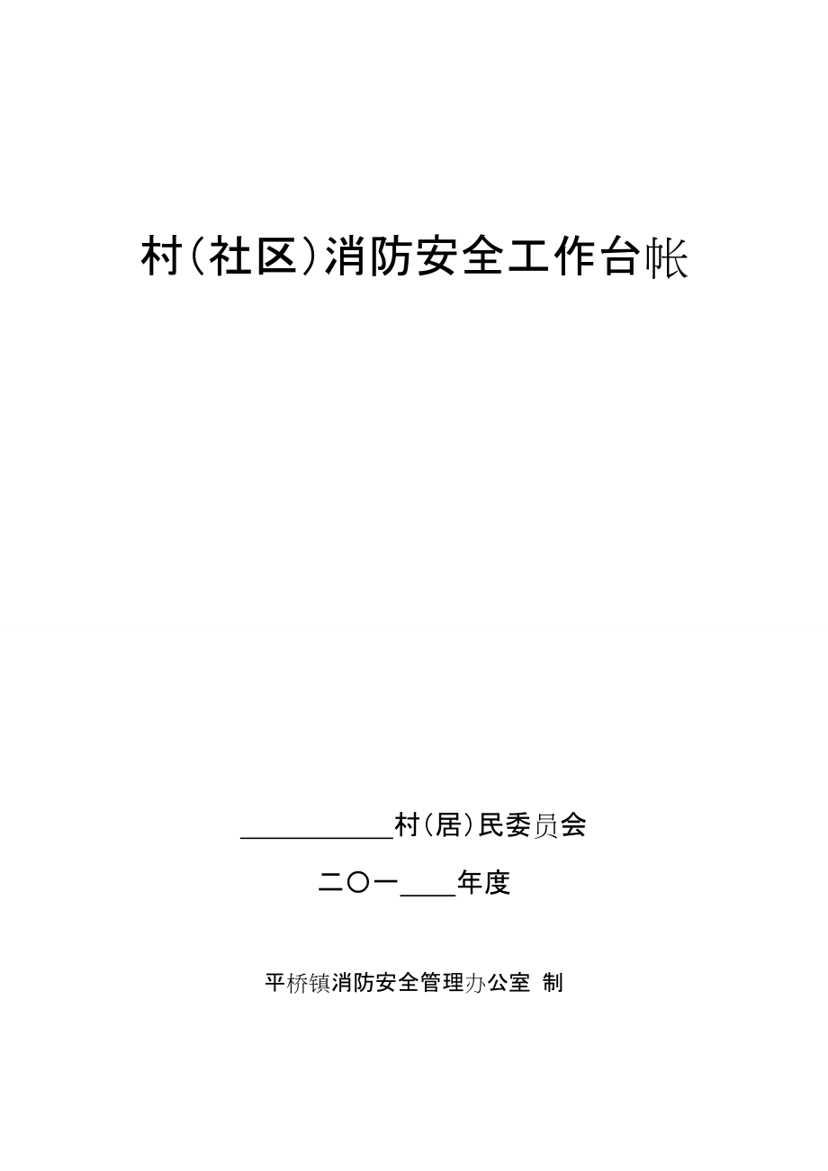村(社区)消防工作台帐(DOC48页).doc_第1页