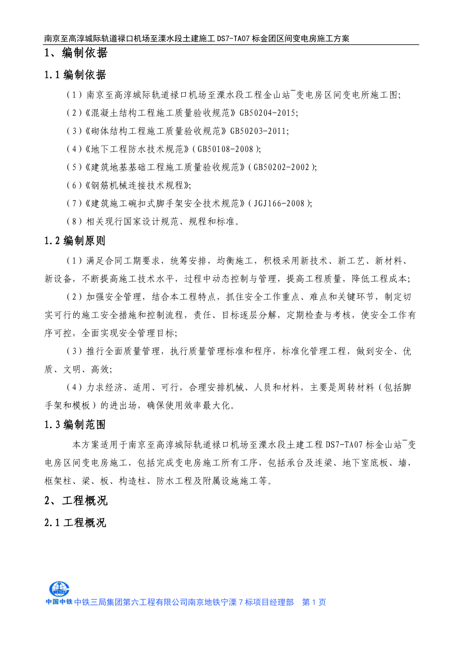 变电房施工方案培训资料.docx_第1页