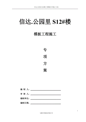 公园里售楼部模板专项施工方案培训资料.docx