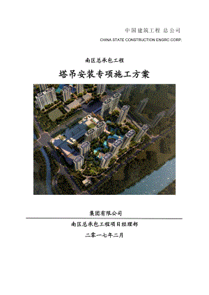 塔吊安装专项施工方案培训资料.docx