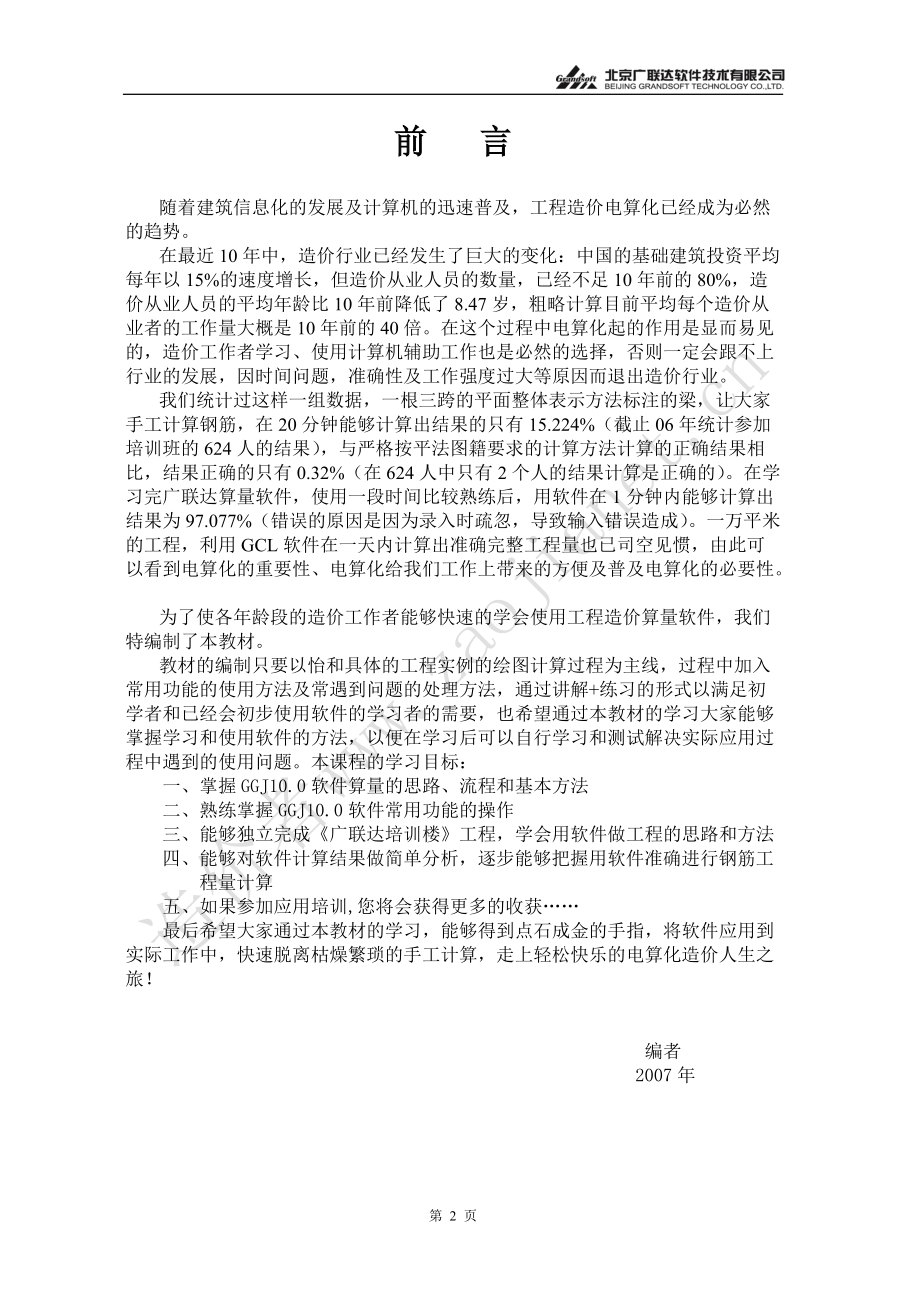 广联达算量软件基础培训教材.docx_第2页