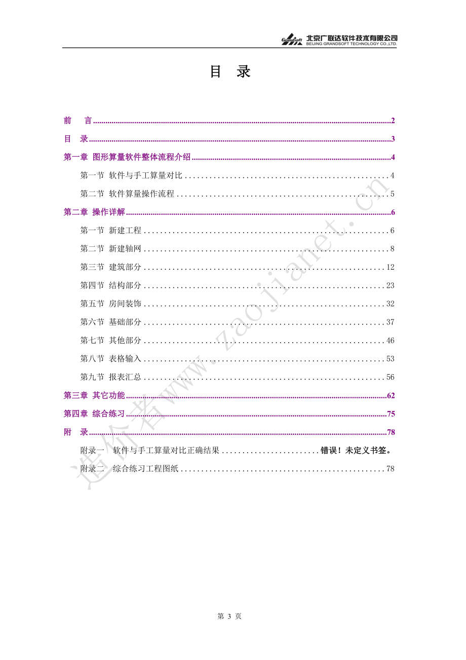 广联达算量软件基础培训教材.docx_第3页