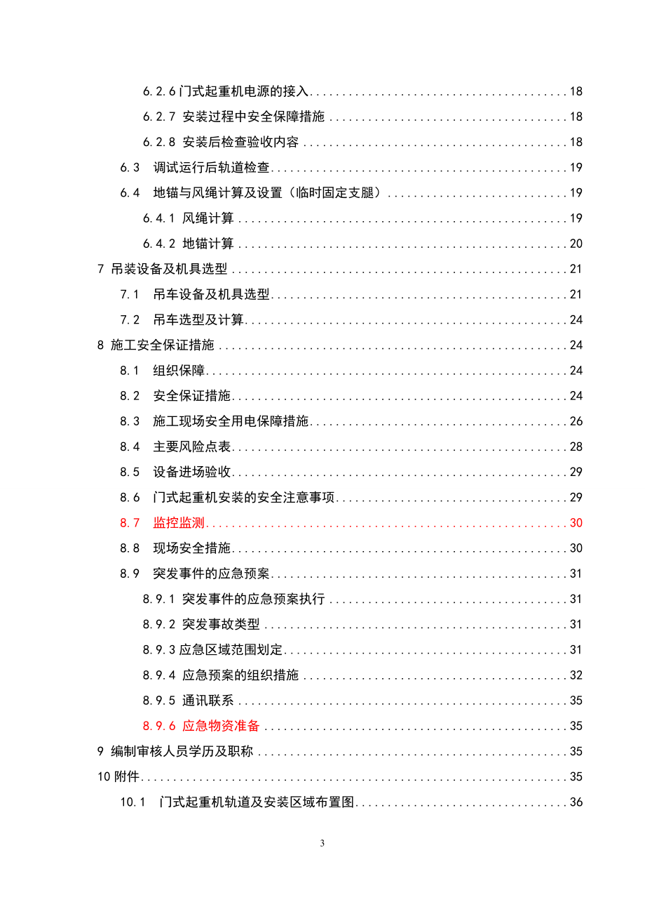 新增竖井门式起重机安装、拆卸施工方案培训资料.docx_第3页