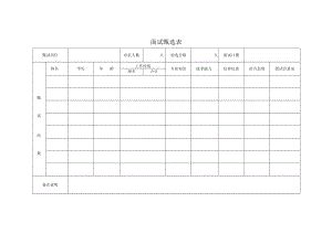 面试甄选表.docx