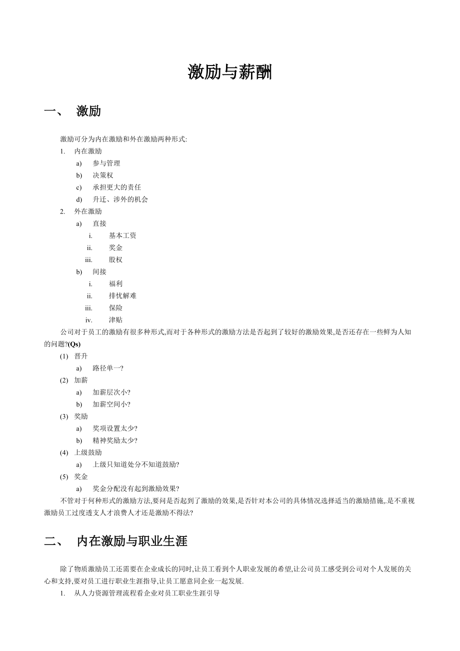 激励和薪酬管理分析.DOC_第1页