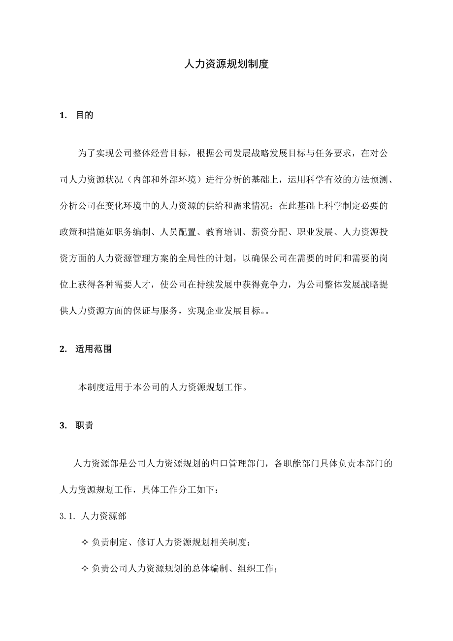 某某公司人力资源部规划制度.doc_第1页