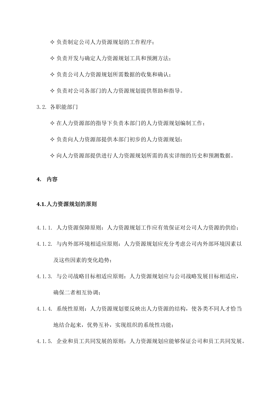 某某公司人力资源部规划制度.doc_第2页