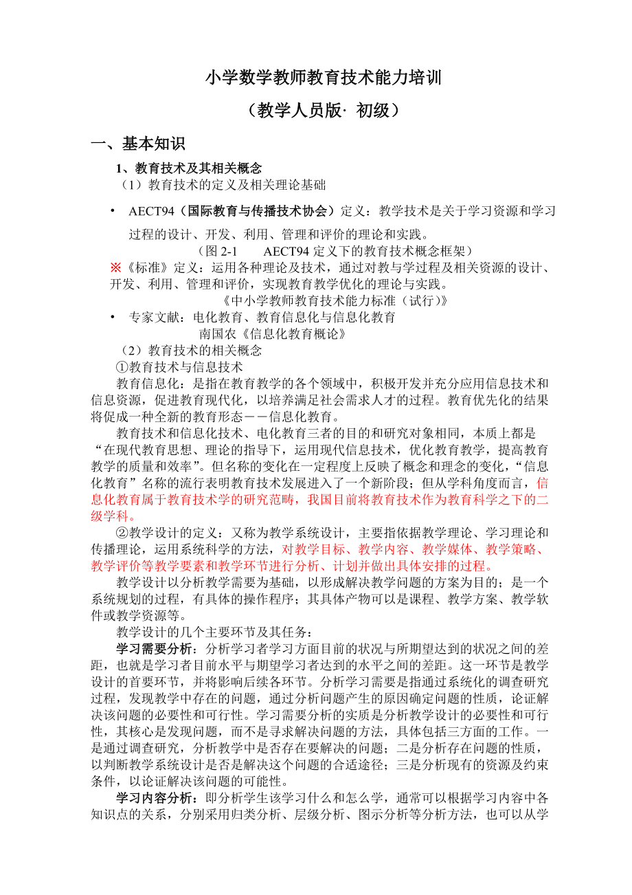 小学数学教师教育技术能力培训.docx_第1页